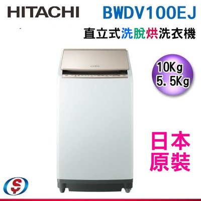 【新莊信源】(可議價)10公斤【HITACHI 日立】AI 變頻洗脫烘洗衣機 BWDV100EJ