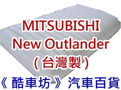 《酷車坊》原廠正廠型 空氣濾芯 三菱 MITSUBISHI NEW OUTLANDER 2.4 另冷氣濾網 機油芯