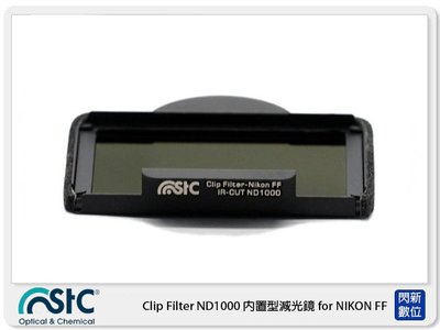 ☆閃新☆STC Clip Filter ND1000 內置型減光鏡 for NIKON FF(公司貨)