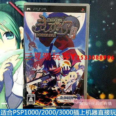 正版PSP3000游戲小光碟UMD小光盤 魔界戰記 對戰版 盒說全收藏『三夏潮玩客』