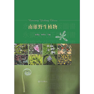 南雄野生植物 張英宏 鐘平生 2016-12 中山大學出版社