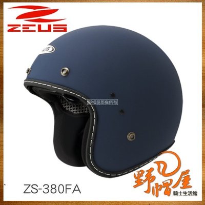 三重《野帽屋》ZEUS ZS-380 FA 復古帽 內鏡片 復古騎士風 GOGORO。消光藍