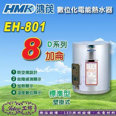 鴻茂 數位標準型 不鏽鋼電熱水器D系列《EH-801》8加侖-【Idee 工坊】另售 日立電 亞昌 電光 電熱水器