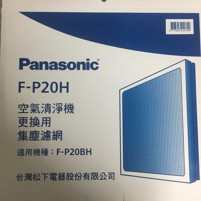 原廠公司貨【Panasonic 國際】 空氣清淨機濾網【F-P20H 】F-P20BH 機型適用