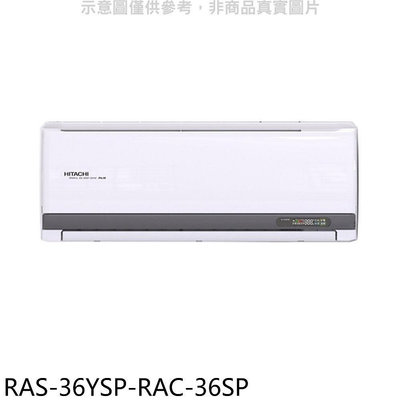 《可議價》日立江森【RAS-36YSP-RAC-36SP】變頻分離式冷氣(含標準安裝)