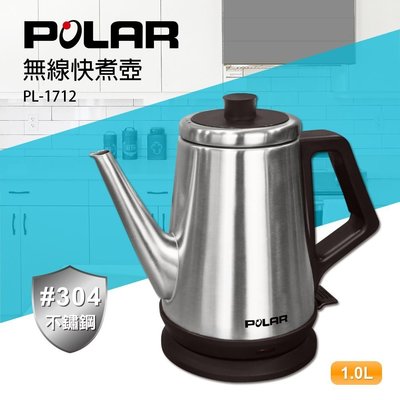 【家電購】POLAR普樂 1.0L無線快煮壺 PL-1712