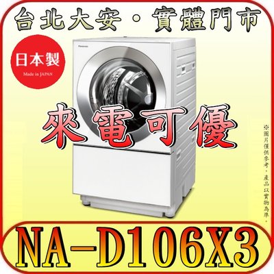 《來電可優》Panasonic 國際 NA-D106X3 滾筒洗衣機 日本製造【另有NA-LX128BR】
