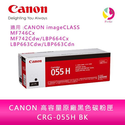 【送711禮券】CANON 高容黑色碳粉匣 CRG-055H BK/適用MF746Cx/MF742Cdw