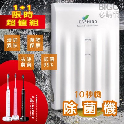 台灣精品【CASHIDO超值組合】基本型除菌機 10秒機 贈成人防水聲波電動牙刷 超氧離子 除農藥 快速洗滌保鮮 除氯