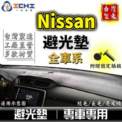 【淘米家居配件】Nissan避光墊 【多材質】適用於 sentra teana tiida livina march kicks 避光墊