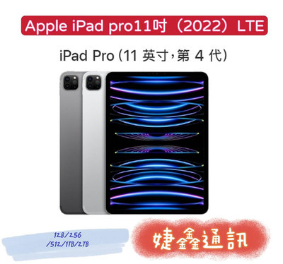 高雄店取 [[ 婕鑫通訊 ]] Apple IPAD PRO11吋(LTE)256G/2022年(歡迎洽詢,攜碼優惠多)