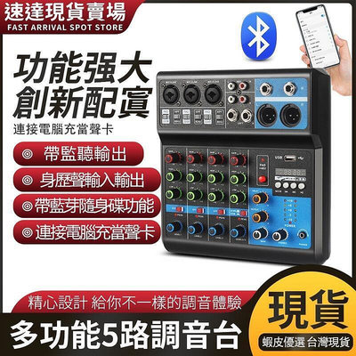 臺灣現貨 調音臺5路電腦錄音免驅動聲卡直播家用舞臺USB DJmixer混音器