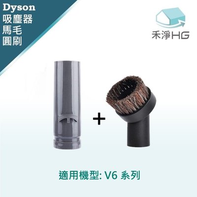 禾淨 Dyson V6系列吸塵器 副廠吸塵器配件 轉接頭+馬毛圓刷(2入/組)