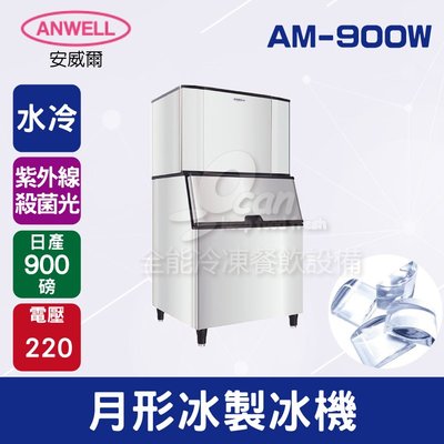 【餐飲設備有購站】ANWELL 安威爾 900磅水冷式月形冰製冰機 AM-900W