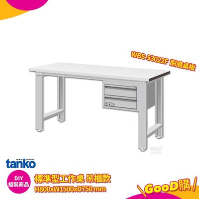 天鋼 標準型工作桌 吊櫃款 WBS-53022F 耐磨桌板 單桌 多用途桌 電腦桌 辦公桌 工業桌 實驗桌 書桌 工作桌