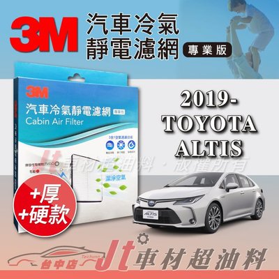 Jt車材 - 3M靜電冷氣濾網 - 豐田 TOYOTA ALTIS 12代 2019年後 可過濾PM2.5 加厚款