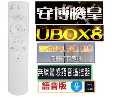 【划算的店】公司貨~UBOX8 安博盒子原廠語音遙控器/易播盒子原廠語音遙控器