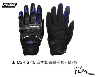 【帽牧屋】M2R G15 防摔手套 carbon 卡夢 碳纖維 止滑 透氣 耐磨 可觸控 四季款 黑/藍