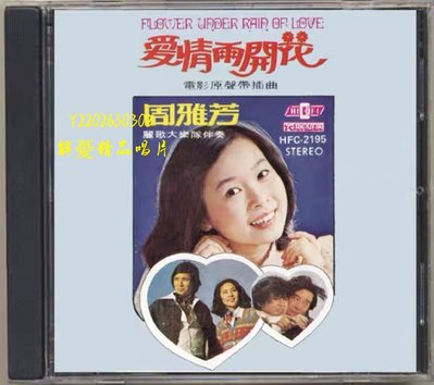 (解憂唱片）特價回饋 全新CD 周雅芳 愛情雨開花 1977年卡帶版 全新未拆（海外復刻版）