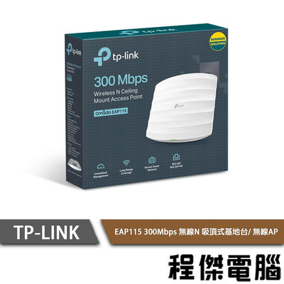 【TP-LINK】 EAP115 300Mbps 無線N吸頂式基地台 實體店家『高雄程傑電腦』