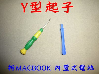 拆MAC MACBOOK A1321 A1382 A1286 A1331 A1322 內置式電池 Y型螺絲起子