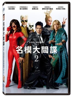 (全新未拆封)名模大間諜2 Zoolander 2 DVD(得利公司貨)
