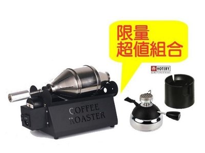 限量超值組合 台灣製 RT-200小鋼砲滾筒烘豆機+HOTERY迷你瓦斯爐HT-5015+防燙充氣座