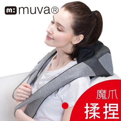 muva魔爪熱感頸肩揉捏枕(指壓按摩機/肩頸帶/溫敷/按摩器/紓壓)