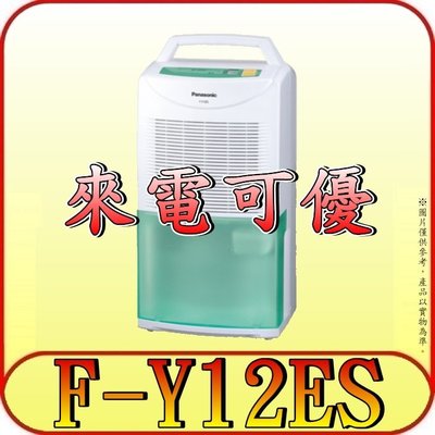 《現金購買再優惠》Panasonic 國際 F-Y12ES 除濕機 6L/日【另有F-Y12EM.F-Y12EB】