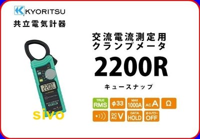 ☆SIVO電子商城☆日本 KYORITSU 2200R /KEW 2200R 交流鉤錶真有效值鉤錶 非3280-20