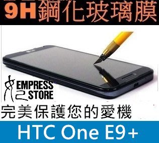 【妃小舖】真空鍍膜 9H 強化 玻璃膜 2代 HTC One E9+ Plus 超強硬度 抗刮玻璃 保護貼 免費