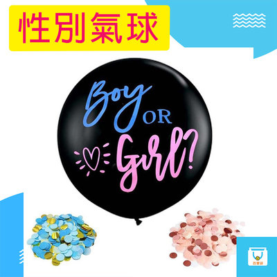 36吋性別氣球 氣球 性別派對 性別揭曉 氣球佈置 性別揭示 性別趴 派對氣球 性別 猜性別 寶寶派對