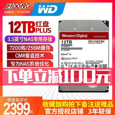 WD/西部數據WD120EFBX 紅盤Plus NAS硬碟12T伺服器硬碟12Tb網絡硬碟機械通用存儲伺服器數據中心SATA接口全新