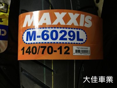 【大佳車業】台北公館 瑪吉斯 MAXXIS M6029 140/70-12 裝到好1700元 歡迎預訂 送氮氣充填