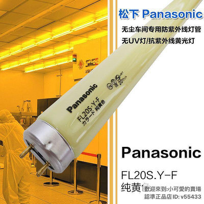 【現貨】優選進口松下PANASONIC FL20S.Y-F 110V580MM長黃色無UV防紫外線燈管