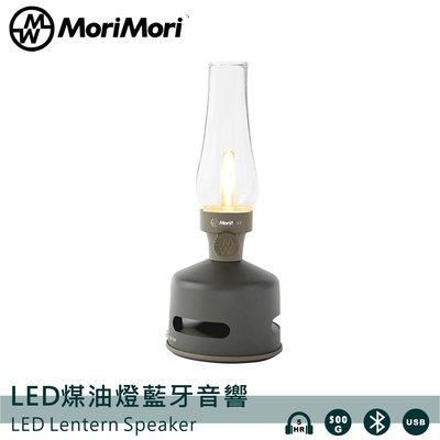 〔MoriMori〕LED煤油燈藍牙音響 深棕色 多功能LED燈 小夜燈 無段調光 防水 多功能音響 氣氛燈 高音質音響