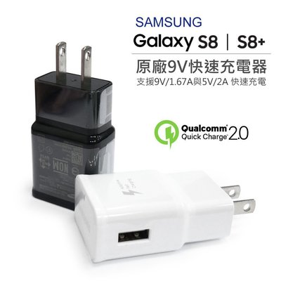 促銷 三星原廠 SamsungGalaxy S8/S8+/S8 Plus 9V/1.67A 閃電快充旅充頭 快速充電器