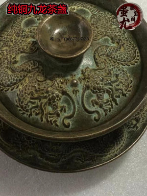 銀幣古玩雜項銅器九龍茶盞純銅三件套茶杯底托精雕銅器復古擺件飾品