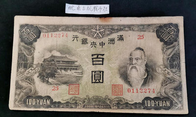 滿洲中央銀行一百元100元 綿羊票 偽滿洲國幣 老頭票 編號0112274