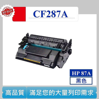 【高球數位】CF287A HP 87A 碳粉匣 LaserJet Enterprise M506dn M527dn