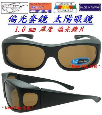 [偏光套鏡] 偏光太陽眼鏡_可內戴度數眼鏡設計 + 1.0mm厚度 Polarized 保麗萊偏光鏡片_台灣製_E-10
