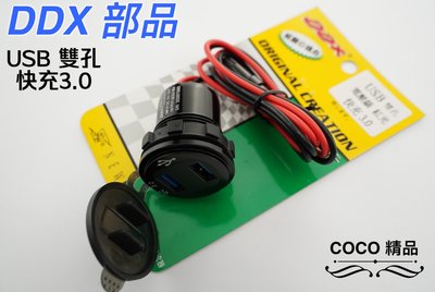 COCO精品 DDX 機車小U 快充3.0版 防水 USB 快速充電 適用 勁戰車系 四代 五代 SMAX FORCE