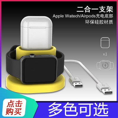 適合於蘋果手錶Apple Watch / Air pods耳機二合一矽膠充電座 矽膠支架