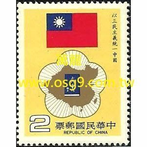 【萬龍】(465)(特212)以三民主義統一中國郵票1全(專212)上品