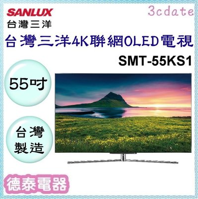 可議價~ SANLUX【SMT-55KS1】台灣三洋55吋4K聯網OLED電視【德泰電器】