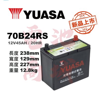 《電池商城》YUASA湯淺 70B24RS(55B24RS加強版)高性能充電制御免加水汽車電池