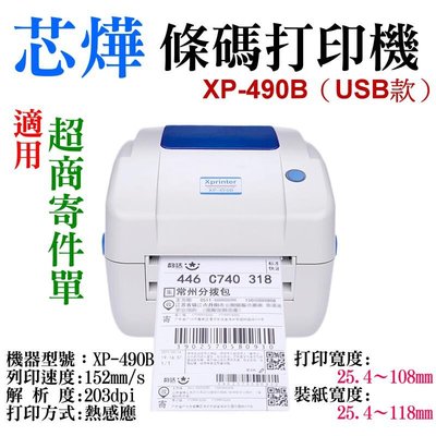 台灣現貨-芯燁 XP-490B 條碼打印機(108打印寬度)＃條碼印表機 標籤印表機 熱感式條碼機 標籤機 超商寄