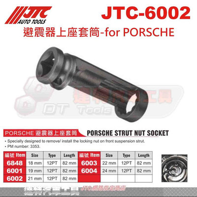 JTC-6002 避震器上座套筒-for PORSCHE☆達特汽車工具☆JTC 6002