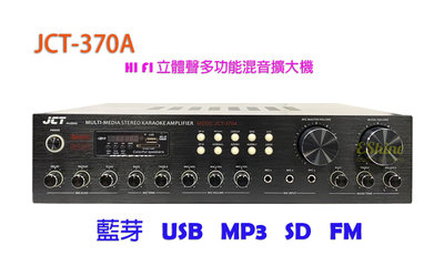 【板橋現貨】JCT-370A  立體聲多功能混音擴大機 具備 藍芽、USB、MP3、FM廣播