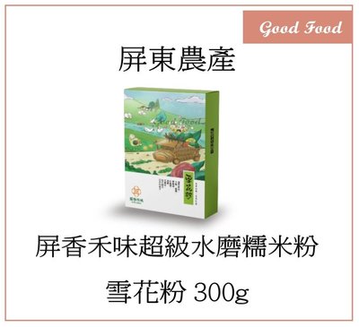 【Good Food】屏東農產 雪花粉 屏香禾味超級水磨糯米粉 -300g (穀的行食品原料)